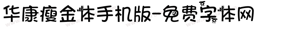 华康瘦金体手机版字体转换