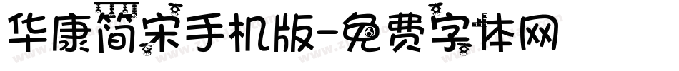 华康简宋手机版字体转换