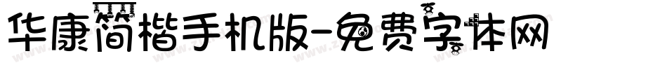 华康简楷手机版字体转换