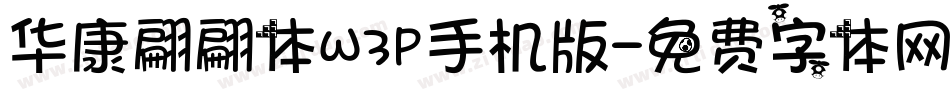华康翩翩体W3P手机版字体转换
