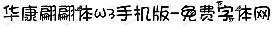 华康翩翩体W3手机版字体转换