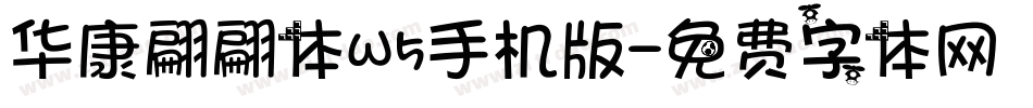 华康翩翩体W5手机版字体转换