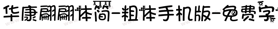 华康翩翩体简-粗体手机版字体转换
