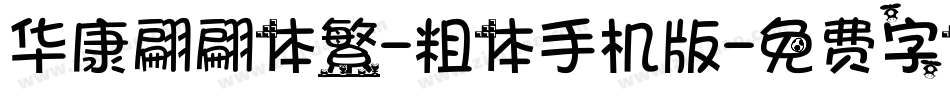 华康翩翩体繁-粗体手机版字体转换
