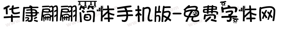 华康翩翩简体手机版字体转换
