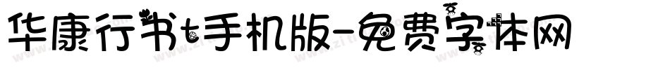 华康行书t手机版字体转换