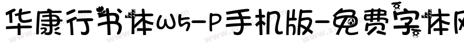 华康行书体W5-P手机版字体转换