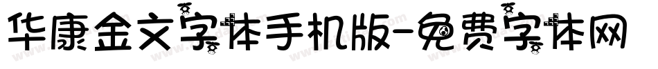 华康金文字体手机版字体转换