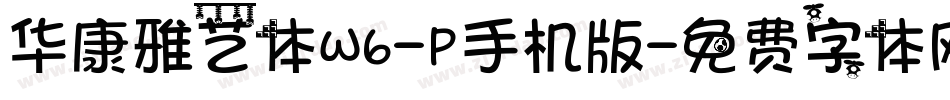 华康雅艺体W6-P手机版字体转换