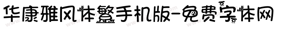 华康雅风体繁手机版字体转换