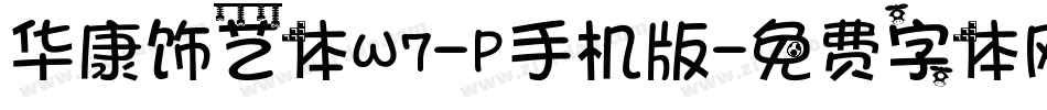 华康饰艺体W7-P手机版字体转换