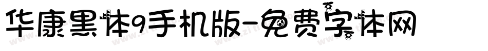 华康黑体9手机版字体转换