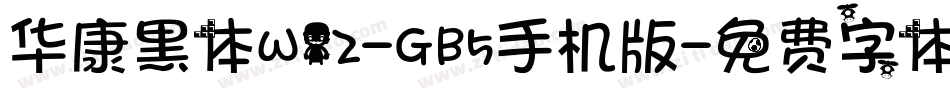 华康黑体W12-GB5手机版字体转换