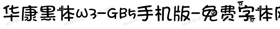 华康黑体W3-GB5手机版字体转换