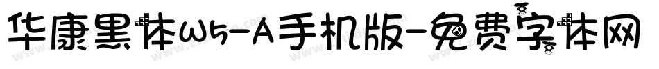 华康黑体W5-A手机版字体转换