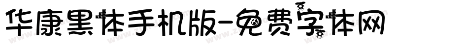 华康黑体手机版字体转换