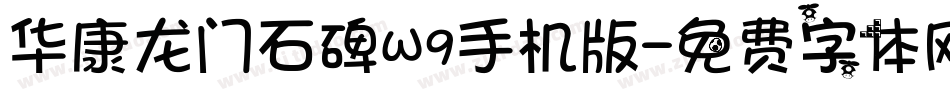 华康龙门石碑W9手机版字体转换