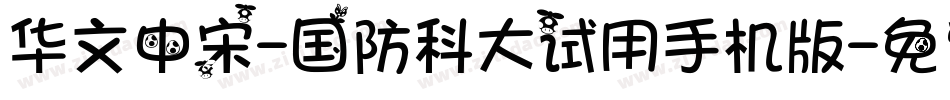 华文中宋-国防科大试用手机版字体转换