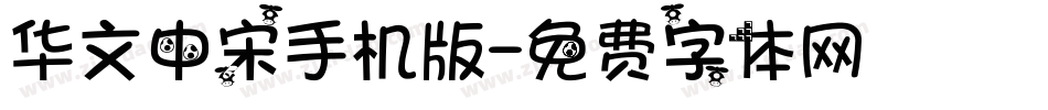 华文中宋手机版字体转换