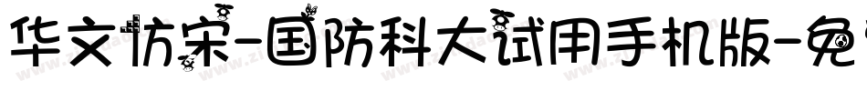 华文仿宋-国防科大试用手机版字体转换