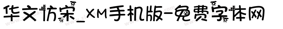 华文仿宋_XM手机版字体转换