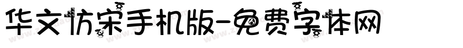 华文仿宋手机版字体转换