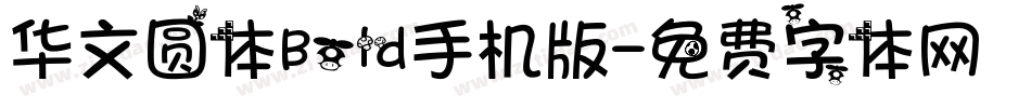 华文圆体Bold手机版字体转换