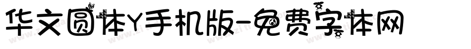 华文圆体Y手机版字体转换