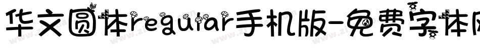 华文圆体regular手机版字体转换