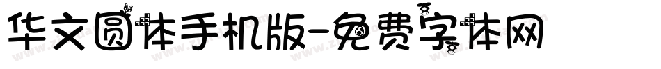 华文圆体手机版字体转换