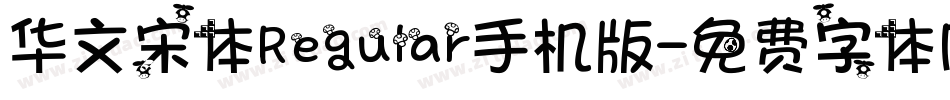 华文宋体Regular手机版字体转换