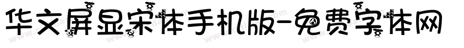 华文屏显宋体手机版字体转换