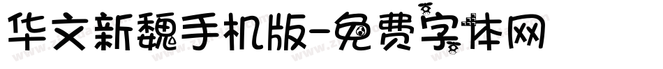 华文新魏手机版字体转换