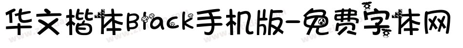 华文楷体Black手机版字体转换