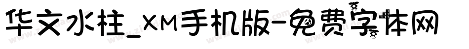 华文水柱_XM手机版字体转换