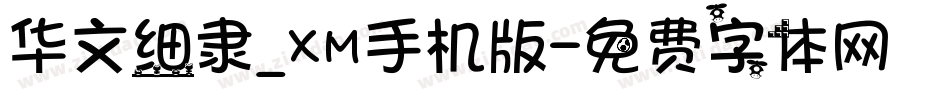 华文细隶_XM手机版字体转换