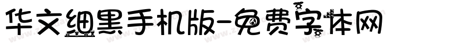 华文细黑手机版字体转换