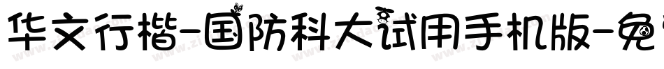 华文行楷-国防科大试用手机版字体转换