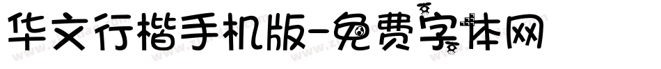 华文行楷手机版字体转换