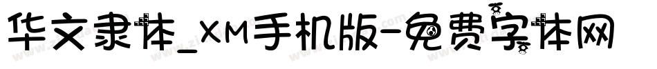 华文隶体_XM手机版字体转换