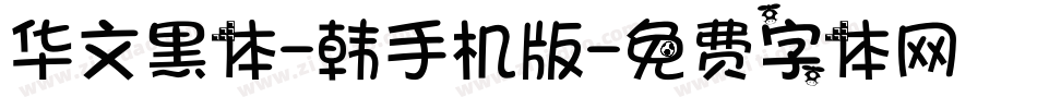 华文黑体-韩手机版字体转换