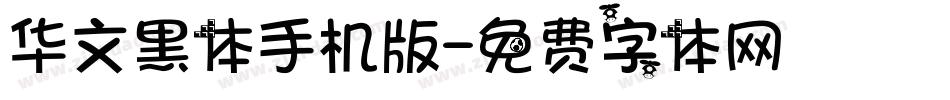 华文黑体手机版字体转换