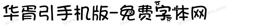 华胥引手机版字体转换
