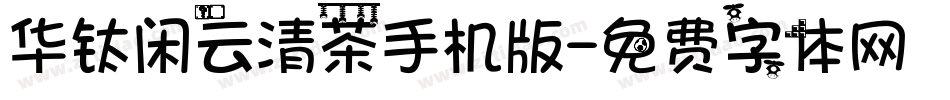 华钛闲云清茶手机版字体转换