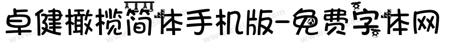 卓健橄榄简体手机版字体转换