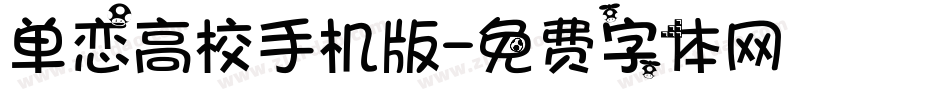 单恋高校手机版字体转换