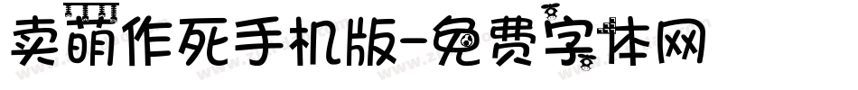 卖萌作死手机版字体转换