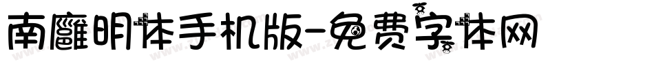 南廱明体手机版字体转换