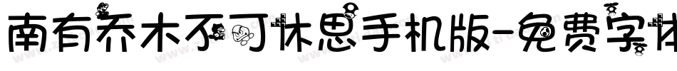 南有乔木不可休思手机版字体转换