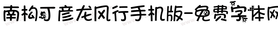南构丁彦龙风行手机版字体转换